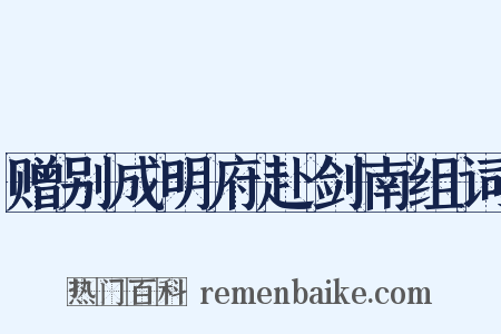 赠别成明府赴剑南组词是什么意思的图片
